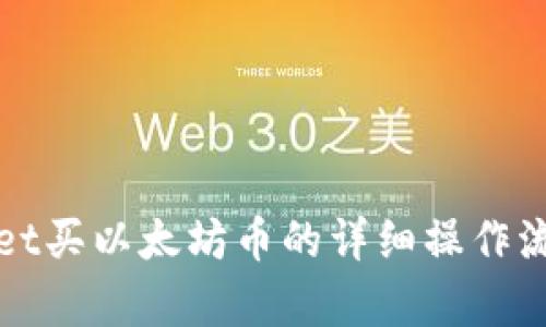 tpWallet买以太坊币的详细操作流程解析