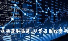 揭秘加密货币的获取渠道