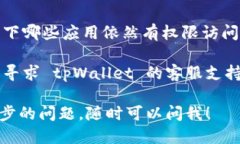 要关闭 tpWallet 的第三方授