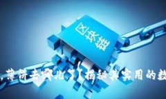 tpWallet更新后，薄饼去哪儿