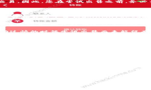 如何在tpWallet上出售数字货币：解决您无法出售的困扰

导语：在数字货币交易中，任何用户都可能会遇到一些困扰。尤其是当你尝试在tpWallet这样的数字货币钱包中出售你的币，却发现无法成功的时候，心情势必会受到影响。如果你曾经有过这样的经历，别担心，接下来我们就来深入探讨这个问题，并分享一些实用的解决方案和个人经历。

什么是tpWallet？首先，让我们一起了解什么是tpWallet。tpWallet是一款支持多种数字资产存储和交易的钱包应用，具有界面简单友好、快速便捷的特点。这款钱包支持多链资产，允许用户在平台内进行数字资产的存储、转账、买卖等操作。对于许多新手投资者而言，tpWallet提供了一个较为简单安全的环境来管理他们的数字货币。

无法出售的常见原因

市场流动性不足：在出售数字货币时，市场的流动性是一个非常重要的因素。如果您所持有的币在市场上交易的人较少，那么您就很难迅速找到买家。类似于一些小众币种，即使您愿意以更低的价格出售，也可能会遇到买家匮乏的现状。

网络问题：在数字货币交易中，网络的稳定性也是一个重要的因素。如果您在出售过程中遭遇了网络延迟或者钱包连接不稳定，那么很有可能导致您无法成功完成交易。曾经有一次，我试图在一个高峰时段出售一些币，但由于网络拥堵，整个交易过程几乎暂停，直到我选择放弃为止。

交易手续费问题：tpWallet在某些情况下也可能会收取笔交易的手续费。如果您的钱包中余额不足以支付这些手续费，即使您有币出售，也无法完成交易。因此，您在尝试出售之前，务必查看您的钱包余额及手续费事项。

解决方法

提高币种流动性：首先，您可以通过多种方式提高你所持有币的流动性。例如，参与一些相关的数字货币社区，了解市场行情，寻找潜在的买家。此外，关注数据分析平台如CoinMarketCap，及时了解币种的价格波动和流动性状况。

检查网络连接：为了确保交易顺利，建议您在网络信号良好的环境中进行操作。亲身经历告诉我，很多时候在咖啡店里的公共Wi-Fi网络不仅速度慢，而且不稳定，导致我在进行交易时频频遇到问题。此外，您还可以尝试重启网络或更换网络提供商，以增强连接的稳定性。

确保资金充足：在交易前，确保您的钱包中有足够的余额来支付相关的交易手续费。这一点尤其重要，尤其是在一些高频交易的时候，如果您在市场波动过快的时候尝试出售而未能留有足够的资金支付手续费，肯定会让您感到沮丧。我曾经因为这个问题，错过了一个绝佳的卖出机会。

个人经历分享

我回想起自己刚开始接触数字货币的时候，是充满了好奇和兴奋的。但同时也难免经历了很多困惑和挫折。有一次，我看中了一个潜力币种，决定在tpWallet平台进行买入和后续出售。刚开始的时候，我以为自己已经掌握了所有的技巧和知识，但在出售时却遭遇了层层阻力。

记得那天，市场瞬息万变，而我心急如焚，想要迅速出售我的币。然而，因为对市场流动性的忽视，我最后只能眼睁睁看着币价上升，却转瞬间就跌落。那一刻，我感受到了一种前所未有的失落与挫败。正是那次经历，让我意识到，了解市场流动性的重要性，和与其他投资者进行互动交流能够让我避开很多坑。

最终建议

在tpWallet上出售数字货币的过程并不复杂，但需要谨记几个关键要素。了解市场行情、维护稳定的网络连接、以及确保交易手续费的支付能力，都是出售过程中的重要组成部分。同时，我强烈建议您加入一些数字货币社区，和志同道合的人交流想法，这不仅能够丰富您的知识，还能增强您的信心。

最重要的是，记住数字货币投资是充满风险的，不要因为短期的波动而过于焦虑。保持冷静，理性投资，才能在这个波动起伏的市场中立于不败之地。希望这些分享能够帮助到那些在tpWallet上遇到出售困扰的小伙伴们，祝你们的数字货币之路顺利！

结束语：无论是在tpWallet还是其他平台，出售数字货币都需认真对待。通过上述的方法和建议，您将会在未来的交易中更加得心应手。无论你面临怎样的挑战，相信只要不断学习和调整策略，就一定可以找到适合自己的出路。
