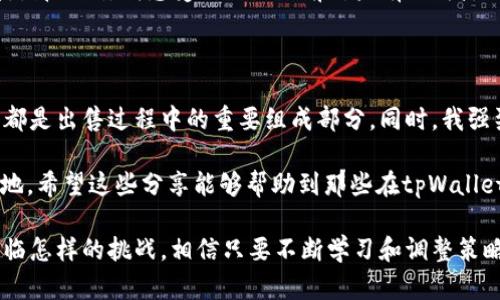 如何在tpWallet上出售数字货币：解决您无法出售的困扰

导语：在数字货币交易中，任何用户都可能会遇到一些困扰。尤其是当你尝试在tpWallet这样的数字货币钱包中出售你的币，却发现无法成功的时候，心情势必会受到影响。如果你曾经有过这样的经历，别担心，接下来我们就来深入探讨这个问题，并分享一些实用的解决方案和个人经历。

什么是tpWallet？首先，让我们一起了解什么是tpWallet。tpWallet是一款支持多种数字资产存储和交易的钱包应用，具有界面简单友好、快速便捷的特点。这款钱包支持多链资产，允许用户在平台内进行数字资产的存储、转账、买卖等操作。对于许多新手投资者而言，tpWallet提供了一个较为简单安全的环境来管理他们的数字货币。

无法出售的常见原因

市场流动性不足：在出售数字货币时，市场的流动性是一个非常重要的因素。如果您所持有的币在市场上交易的人较少，那么您就很难迅速找到买家。类似于一些小众币种，即使您愿意以更低的价格出售，也可能会遇到买家匮乏的现状。

网络问题：在数字货币交易中，网络的稳定性也是一个重要的因素。如果您在出售过程中遭遇了网络延迟或者钱包连接不稳定，那么很有可能导致您无法成功完成交易。曾经有一次，我试图在一个高峰时段出售一些币，但由于网络拥堵，整个交易过程几乎暂停，直到我选择放弃为止。

交易手续费问题：tpWallet在某些情况下也可能会收取笔交易的手续费。如果您的钱包中余额不足以支付这些手续费，即使您有币出售，也无法完成交易。因此，您在尝试出售之前，务必查看您的钱包余额及手续费事项。

解决方法

提高币种流动性：首先，您可以通过多种方式提高你所持有币的流动性。例如，参与一些相关的数字货币社区，了解市场行情，寻找潜在的买家。此外，关注数据分析平台如CoinMarketCap，及时了解币种的价格波动和流动性状况。

检查网络连接：为了确保交易顺利，建议您在网络信号良好的环境中进行操作。亲身经历告诉我，很多时候在咖啡店里的公共Wi-Fi网络不仅速度慢，而且不稳定，导致我在进行交易时频频遇到问题。此外，您还可以尝试重启网络或更换网络提供商，以增强连接的稳定性。

确保资金充足：在交易前，确保您的钱包中有足够的余额来支付相关的交易手续费。这一点尤其重要，尤其是在一些高频交易的时候，如果您在市场波动过快的时候尝试出售而未能留有足够的资金支付手续费，肯定会让您感到沮丧。我曾经因为这个问题，错过了一个绝佳的卖出机会。

个人经历分享

我回想起自己刚开始接触数字货币的时候，是充满了好奇和兴奋的。但同时也难免经历了很多困惑和挫折。有一次，我看中了一个潜力币种，决定在tpWallet平台进行买入和后续出售。刚开始的时候，我以为自己已经掌握了所有的技巧和知识，但在出售时却遭遇了层层阻力。

记得那天，市场瞬息万变，而我心急如焚，想要迅速出售我的币。然而，因为对市场流动性的忽视，我最后只能眼睁睁看着币价上升，却转瞬间就跌落。那一刻，我感受到了一种前所未有的失落与挫败。正是那次经历，让我意识到，了解市场流动性的重要性，和与其他投资者进行互动交流能够让我避开很多坑。

最终建议

在tpWallet上出售数字货币的过程并不复杂，但需要谨记几个关键要素。了解市场行情、维护稳定的网络连接、以及确保交易手续费的支付能力，都是出售过程中的重要组成部分。同时，我强烈建议您加入一些数字货币社区，和志同道合的人交流想法，这不仅能够丰富您的知识，还能增强您的信心。

最重要的是，记住数字货币投资是充满风险的，不要因为短期的波动而过于焦虑。保持冷静，理性投资，才能在这个波动起伏的市场中立于不败之地。希望这些分享能够帮助到那些在tpWallet上遇到出售困扰的小伙伴们，祝你们的数字货币之路顺利！

结束语：无论是在tpWallet还是其他平台，出售数字货币都需认真对待。通过上述的方法和建议，您将会在未来的交易中更加得心应手。无论你面临怎样的挑战，相信只要不断学习和调整策略，就一定可以找到适合自己的出路。