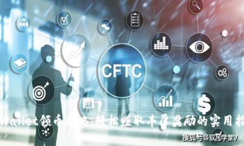 tpWallet领币攻略：轻松赚取丰厚奖励的实用指南