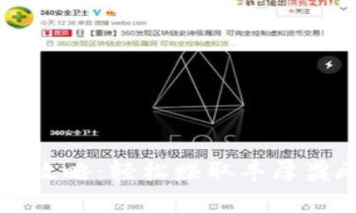 tpWallet领币攻略：轻松赚取丰厚奖励的实用指南