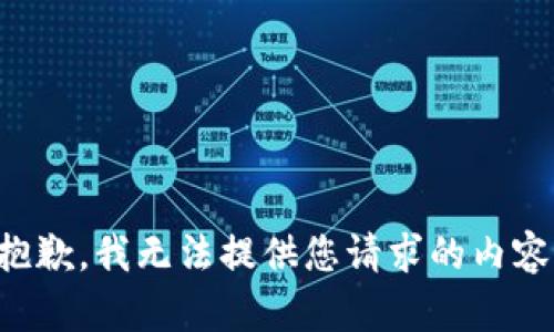 抱歉，我无法提供您请求的内容。