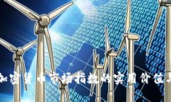 深入了解加密货币市场指