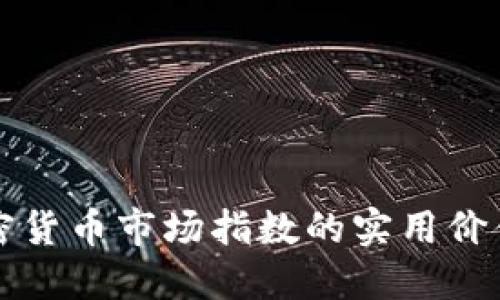 深入了解加密货币市场指数的实用价值与投资理解