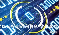 如何轻松实现tpWallet间转账：实用技巧与注意事项