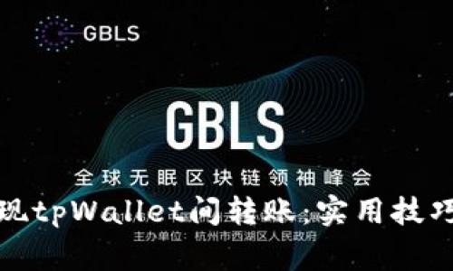 如何轻松实现tpWallet间转账：实用技巧与注意事项
