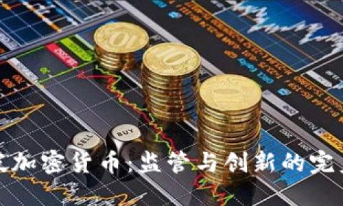 新加坡加密货币：监管与创新的完美结合