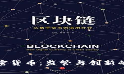 新加坡加密货币：监管与创新的完美结合