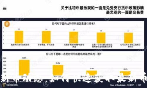   
TP钱包新币动态：如何快速获取最新币种信息