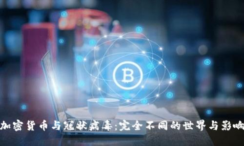 加密货币与冠状病毒：完全不同的世界与影响