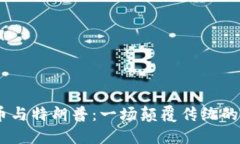 :加密货币与特朗普：一场