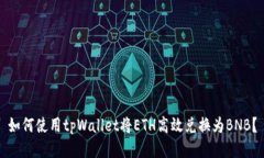 如何使用tpWallet将ETH高效兑换为BNB？