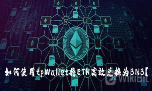 如何使用tpWallet将ETH高效兑换为BNB？