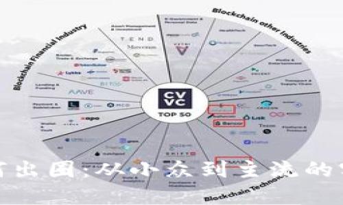加密货币如何出圈：从小众到主流的实用价值之路