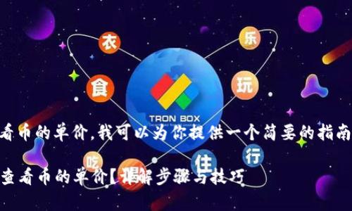 关于如何在tpWallet中查看币的单价，我可以为你提供一个简要的指南以及一些相关的背景信息。

### 如何在tpWallet中查看币的单价？详解步骤与技巧
