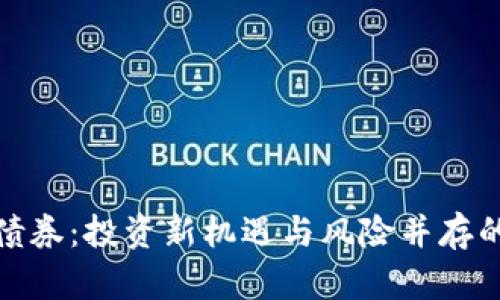 加密货币债券：投资新机遇与风险并存的未来选择