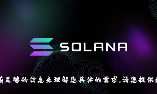 抱歉，您提到的“tpWalletlogo审核”似乎涉及特定的上下文或主题，但目前我没有足够的信息来理解您具体的需求。请您提供更多的背景信息或详细说明您希望讨论的内容。这样，我才能更好地帮助您。谢谢！