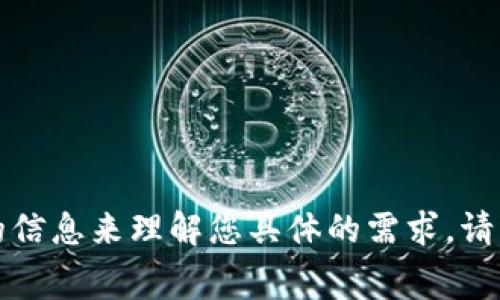 抱歉，您提到的“tpWalletlogo审核”似乎涉及特定的上下文或主题，但目前我没有足够的信息来理解您具体的需求。请您提供更多的背景信息或详细说明您希望讨论的内容。这样，我才能更好地帮助您。谢谢！