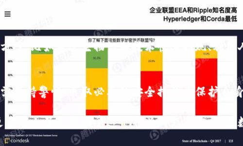 数字钱包取现是指用户将自己在数字钱包中的资金提取到银行账户或信用卡上的一种操作。这类服务通常通过手机应用程序或网页端进行，允许用户将其电子资金（如通过支付宝、微信支付、Apple Pay、Google Pay等方式充值的资金）转移到传统的银行账户中，以便实现更广泛的使用。

### 数字钱包取现的操作流程

1. 注册和绑定账户
要使用数字钱包取现服务，用户通常需要首先下载相应的应用，并进行注册。注册后，用户需要将自己的银行账户或信用卡与数字钱包绑定。这一步骤通常需要提供一些个人信息和银行账户的相关信息，以确保资金安全。

2. 账户余额检查
在进行取现操作之前，用户需要检查数字钱包中的账户余额。只有在确认余额足够的情况下，才能顺利进行取现。

3. 提交取现申请
在确认余额后，用户需要在数字钱包应用中找到“取现”选项，并按照流程填写取现金额。系统通常会提示用户输入相关的确认码，以保障交易的安全性。

4. 等待处理
一旦提交申请，交易通常会在几分钟到几个小时内处理完成，资金会被转入用户绑定的银行账户中。不同平台的处理时间可能会有所不同，有些可能需要一到两个工作日。

### 数字钱包的优势

1. 便捷性
数字钱包使得用户可以随时随地进行交易或转账，无需到银行或ATM机进行操作。在现代快节奏的生活中，这种便捷性是非常受欢迎的。

2. 安全性
多数数字钱包采用多重加密措施，确保用户的资金和信息安全。此外，许多应用还具备实时交易监控功能，进一步保护用户的资金不被盗用。

3. 低手续费
相较于传统银行转账，数字钱包取现通常会收取较低的手续费，这对于经常进行小额交易的用户来说，能够节省不少费用。

### 如何安全使用数字钱包取现

1. 选择正规的数字钱包服务
在选择数字钱包时，用户一定要选择信誉良好的平台，这可以通过查阅用户评价和平台的历史记录来判断。

2. 设置强密码
在使用数字钱包时，设置一个复杂且安全的密码是非常重要的。密码应包含字母、数字及特殊符号，以提高账户的安全性。

3. 开启双重认证
许多数字钱包平台支持双重认证功能，用户使用时应开通此功能，以增强账户的安全性。例如，通过短信或邮件附加一层验证，让未经授权的人难以进入账户。

### 个人经历与思考

我小时候也曾体验过数字钱包的便利。当时，我是通过父母的帮助使用数字钱包进行小额的氛围购买，比如购买一些游戏道具。与朋友间的零钱往来也变得更加方便，不再需要寻找零钱或者为了小额交易而去ATM排队取钱。这种便捷让我深刻感觉到数字支付的魅力。

随着科技的不断发展，数字钱包逐渐取代了传统的支付方式，成为了我们生活中不可或缺的一部分。在取现的过程中，虽然一开始我对资金的流转有所担心，但随着多次安全的操作，我逐渐信任了这种新型金融系统。取现也让我体验到了资金自由掌控的感觉，仿佛一切都变得触手可及。

### 数字钱包取现的未来展望

随着区块链技术和数字货币的不断发展，数字钱包取现的方式也在持续演变。未来，我们可能会看到更多创新的支付解决方案，比如通过生物识别技术快速取现、利用人工智能提高交易安全性等。这些技术都预示着数字钱包的未来将更加智能化和人性化。

结论
数字钱包取现作为新兴的金融服务方式，因其便捷性和高效性受到越来越多用户的喜爱。在享受这一便利的同时，用户也需保持警惕，采取必要的安全措施来保护自身的资金和信息不被侵犯。我相信，随着技术的不断创新，数字钱包在我们日常生活中将扮演越来越重要的角色。

这样的经历与思考，使得我对数字钱包取现的理解更加深刻。在今后的生活中，我将更加注意使用数字钱包，同时也鼓励更多的人了解和接受这个新兴的支付方式。在数字化的时代，拥抱变化，让生活更便捷，是我们每一个人的责任。