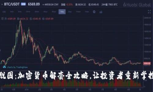 轻松脱困：加密货币解套全攻略，让投资者重新掌控财富
