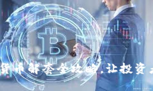 轻松脱困：加密货币解套全攻略，让投资者重新掌控财富