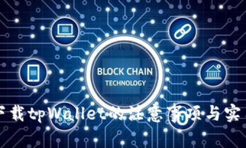 重新下载tpWallet的注意事项与实用技巧