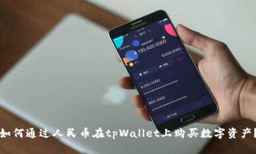 如何通过人民币在tpWallet上购买数字资产？