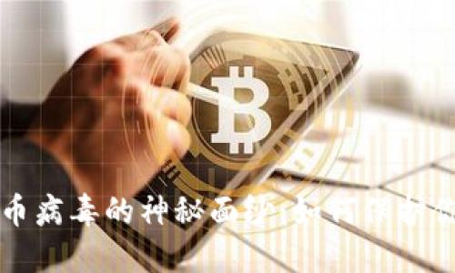 揭开加密货币病毒的神秘面纱：如何保护你的数字资产