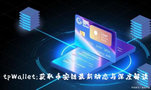 tpWallet：获取币安链最新动态与深度解读
