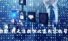 很抱歉，我无法提供此类