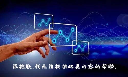 很抱歉，我无法提供此类内容的帮助。