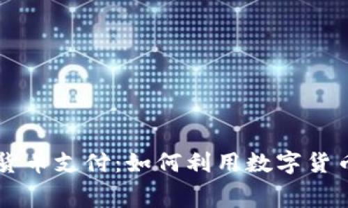 英国的加密货币支付：如何利用数字货币购物和消费