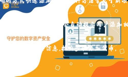 在tpWallet中添加代币的方法有几种，以下是一些常见的方法：

1. **通过合约地址添加代币**：
   - 用户可以通过输入代币的合约地址，手动添加代币。在tpWallet中，选择“添加代币”选项，然后输入想要添加的代币合约地址，系统会自动识别并显示相关信息。

2. **通过DApp浏览器添加代币**：
   - 使用tpWallet的DApp浏览器，用户可以直接在支持代币的去中心化应用中找到并添加代币。许多去中心化交易所（DEX）提供一键添加代币的功能，便捷高效。

3. **扫描二维码添加代币**：
   - 一些代币项目会提供二维码，用户可以通过扫描二维码的方式快速添加代币。这种方法常见于新项目的宣传材料中，方便用户参与。

4. **自动添加代币功能**：
   - 在一些特定的DApp或交易平台中，用户在进行代币交易或交互时，系统可能会自动提示用户添加相应的代币，无需手动输入。

5. **通过社区或项目方支持的渠道**：
   - 项目方通常会在其官网或社区渠道发布相关信息，用户可以根据这些信息，按照步骤添加代币。

如果你还有其他具体问题或者需要了解更多信息，请随时告诉我！