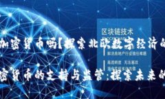 芬兰支持加密货币吗？探