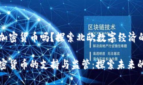 芬兰支持加密货币吗？探索北欧数字经济的未来

芬兰对加密货币的支持与监管：探索未来的数字经济