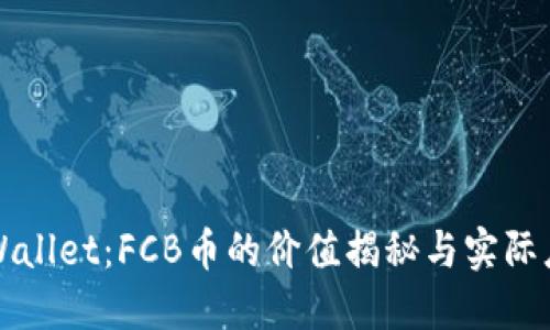 TPWallet：FCB币的价值揭秘与实际应用
