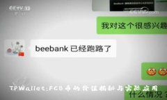 TPWallet：FCB币的价值揭秘与