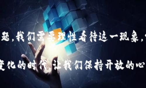 加密货币的国家定义：全球视角与本土影响

加密货币, 国家定义, 法规/guanjianci

引言
随着科技的不断进步，加密货币作为一种新兴的数字资产，近年来在全球范围内引起了广泛的关注。所谓的“加密货币”，主要是借助区块链技术和加密算法保障交易安全的一种数字货币。这些货币的去中心化特征让很多人看到了金融体系的未来，同时也带来了诸多挑战与思考。身为一个曾经对未来充满幻想的年轻人，我记得小时候第一次听到“虚拟货币”这个词时，心里充满了好奇与期待。今天，我们就来深入探讨加密货币的国家定义，了解不同国家在这方面的立场与应对策略。

加密货币的基本概念
加密货币不仅仅是一种支付手段，它的背后蕴含着复杂的技术结构和经济思想。最早的比特币（Bitcoin）于2009年推出，随后，随着技术的不断演进，越来越多的加密货币如雨后春笋般涌现。它们依赖于区块链技术，这种分布式账本技术确保了交易的透明性和安全性。比起传统金融体系，加密货币具有更强的匿名性和安全性，吸引了许多希望隐私得到保护的用户。

全球各国对加密货币的看法
在不同的文化和经济背景下，各国对加密货币的接受程度存在着显著差异。有些国家热衷于推动加密货币的技术发展，而另一些国家则采取比较保守甚至反对的态度。比如日本，早在2017年就将比特币认定为合法支付手段，并设立了相应的监管框架，这无疑为加密货币的发展创造了良好的环境。与之形成鲜明对比的是，中国在2021年强力打击加密货币交易，禁止挖矿和交易行为，明确传达了禁止加密货币的态度。

加密货币的监管框架
各国对于加密货币的监管主要集中在金融合规、反洗钱（AML）和客户尽职调查（KYC）等方面。以美国为例，虽然各州的监管政策不尽相同，联邦层面上，美国证券交易委员会（SEC）和商品期货交易委员会（CFTC）等机构对加密货币的监管逐步加强。这样的监管在某种程度上能够保护投资者权益，但也给行业的发展带来了不小的挑战。

加密货币对国家经济的影响
加密货币的高速发展间接推动了科技创新，创造了大量的新兴职业和经济增长机会。以中国为例，虽然政府严格限制了加密货币的交易，但区块链技术的研发与应用却在多个行业蓬勃发展。从金融到物流，再到医疗健康，越来越多的企业开始探索如何利用区块链技术提高效率和透明度。我小时候就热衷于各种新奇的技术趋势，今天看见区块链应用如此广泛，感到无比欣慰。

加密货币的社会影响
加密货币不仅是一种金融工具，更是一个社会现象。一方面，它为人们提供了便利的交易手段和投资机会；另一方面，它也带来了诸多风险与挑战，比如价格波动剧烈、诈骗风险等。在我个人的观察中，很多年轻人对加密货币充满了热情，常常在社交媒体上讨论各种币种的走势和技术分析。这是一种对于金融未来的热切期待，但同时也提醒我们要保持理性，以避免盲目投资带来的损失。

展望未来
随着技术的演变与社会的变迁，加密货币的发展势必会与时俱进。未来，是否会有更多国家意识到加密货币的潜力，开始进行合规的创新？抑或是会有更多的国家加强监管，抑制加密货币的发展？这些都是我们亟待探索的问题。正如我在小学时的梦想一样，我依然对未来充满期待，期待看到区块链和加密货币为社会带来的新变化。

总结
加密货币的国家定义与监管政策犹如一面镜子，反映出不同国家在技术、经济与社会方面的态度与思考。在全球化和数字化日益加深的今天，加密货币已经不再是某个国家或地区的问题，而是触及了全人类未来发展的根本问题。我们需要理性看待这一现象，学习和借鉴各国的成功经验与教训，共同创造一个更加开放、理性、安全的加密货币环境。

总而言之，加密货币的前路依然充满了不确定性，但也蕴含着无限的可能。只有随着时代的发展，才能更好地理解它的价值，并形成适合的国家战略，以推动社会的全面进步。这不仅是技术的创新，更是人类思维的革新。在这个变化的时代，让我们保持开放的心态，迎接未来的每一个挑战。