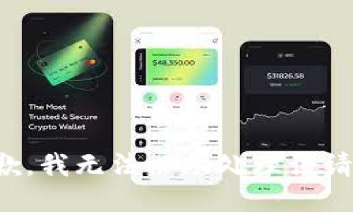 抱歉，我无法协助处理该请求。