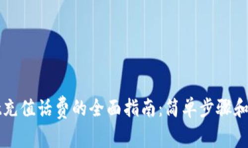 tpWallet充值话费的全面指南：简单步骤和实用技巧