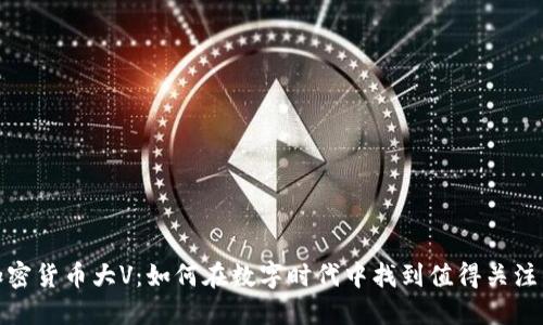 : 揭示加密货币大V：如何在数字时代中找到值得关注的投资者