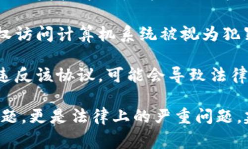 盗取任何软件，包括tpWallet或任何其他软件，都是违法的。具体来说，盗取软件通常涉及以下几种法律问题：

1. **侵犯版权**：软件通常受版权法保护，未经授权复制或分发软件被视为侵犯版权。
  
2. **计算机犯规**：根据各个国家或地区的法律，未经授权访问计算机系统被视为犯罪行为。

3. **合同违规**：许多软件会有用户协议，盗取软件表示违反该协议，可能会导致法律责任。

在大多数国家的法律体系中，盗取软件不仅是道德上的问题，更是法律上的严重问题。建议任何人都应合法使用软件，并考虑软件开发者的权益。