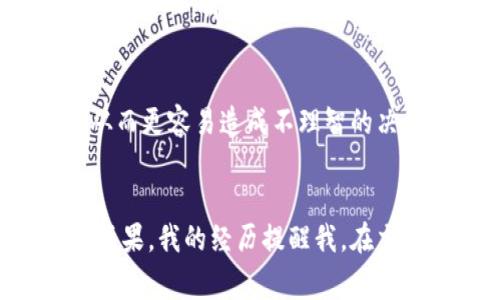 滑点（slippage）在加密货币交易和去中心化交易所（如tpWallet）中是一个常见的术语，它指的是在执行交易时，成交价格与预期价格之间的差异。以下是对滑点的详细解释以及其所蕴含的意义。

滑点的定义
在交易中，滑点是指你下单时的预期价格与实际成交价格之间的偏差。当市场波动剧烈时，这种偏差可能更加显著。比如，你希望以10美元的价格购买某种代币，但由于市场价格在下单和成交之间迅速变化，你最终可能以10.2美元的价格成交。

为什么会出现滑点
滑点的产生通常与以下几种因素有关：
ul
    listrong市场波动性：/strong如果某个代币的交易量很小，或者市场情绪波动较大，价格可能会突然飙升或下跌。/li
    listrong订单大小：/strong较大金额的交易通常更易导致滑点，因为大额订单可能会影响市场价格。/li
    listrong交易类型：/strong在去中心化交易所，限价单和市价单的处理方式不同，有时市价单可能会在极端波动时产生更大的滑点。/li
/ul

滑点的影响
滑点对于交易者来说是一个重要考虑因素。它不仅会影响交易成本，还可能影响到投资收益。例如，如果投资者未能考虑滑点的存在，而在价格上涨时执行交易，可能会导致比预期更高的购买价格，影响收益。此外，滑点还可能影响自动化交易策略的效果。

如何管理滑点
为了减少滑点影响，交易者可以采取一些策略：
ul
    listrong设定滑点容忍度：/strong在交易设置中，可以设定最大可接受的滑点范围，以确保不会以过高的价格成交。/li
    listrong使用限价单：/strong相比市价单，限价单在设定价格范围内成交，更能控制价格波动带来的影响。/li
    listrong关注市场情绪：/strong保持对市场动态的关注，尤其是在重大新闻发布或市场波动较大的时刻，谨慎交易。/li
/ul

个人经历与感受
回想我刚开始接触加密货币交易的时候，对于滑点的理解是模糊的。我忍不住想要快速进场，结果因为遗漏了滑点造成了多次损失。有一次我想着在某个代币不久将上涨的情况下快速买入，却发现我的成交价格比预期高出了近5%。那一刻，我意识到原本希望获得的利润被滑点所侵蚀。这让我明白，成为一个成功的交易者，不仅仅是选择了对的代币，更多的是要学会控制买入时机和价格。

文化关联与情感因素
在文化背景中，投资决策常常受到情绪和心理因素的影响。滑点正是此种现象的具象表现。当市场情绪高涨时，交易者容易冲动下单而忽略滑点，而在面对损失时，这又会引发恐慌，从而更容易造成不理智的决策。因此，对滑点的理解不仅仅是技术层面的问题，更是对心理的挑战。

总结
滑点在加密货币交易中是不可避免的，它影响着每一笔交易的结果和投资者的收益。通过合理的管理策略、增强市场洞察力，我们可以尽量降低滑点带来的风险，以实现更好的交易成果。我的经历提醒我，在交易中保持冷静和理性是最为重要的，了解滑点的本质，能够帮助我们做出更明智的投资决策。