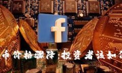 加密货币价格骤降：投资者该如何应对？