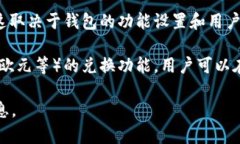 tpWallet是一种加密货币钱包