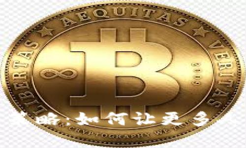 加密货币推广的实用策略：如何让更多人踏入数字资产的世界
