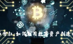 加密货币分红：如何利用数字资产创造被动收益